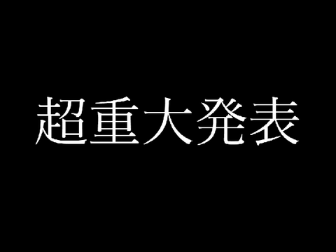 超重大発表