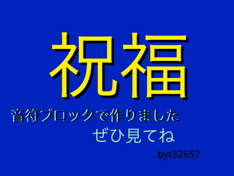 祝福音符ブロックで作ってみたtake1