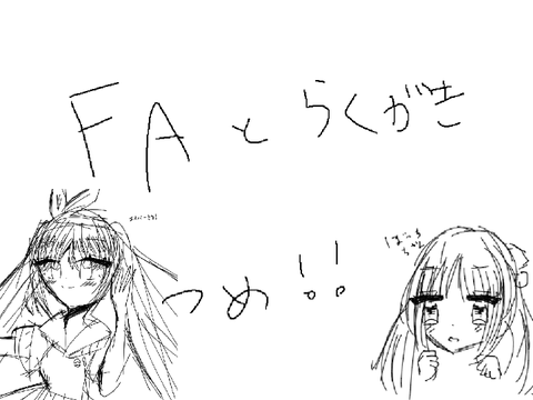 FA＆落書きつめ