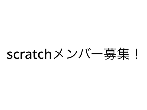 メンバー募集！