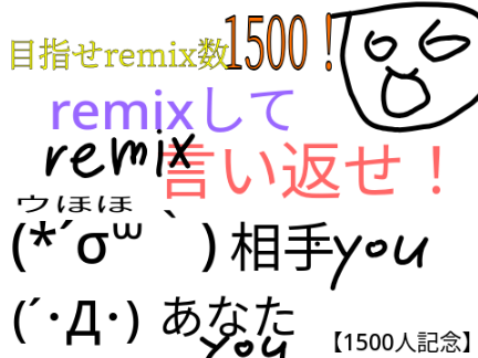 remixして言い返せ！の remixの remix