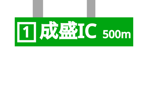 素材　高速道路の看板再現