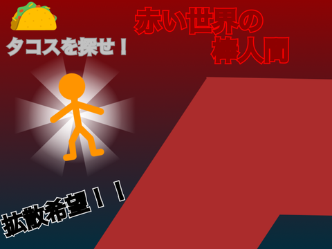 赤い世界の棒人間