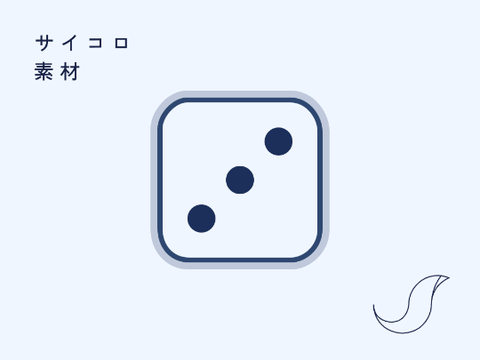 サイコロ　素材