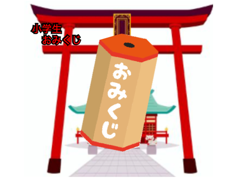 小学生おみくじ！