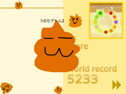 うんちゲーム2