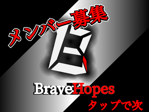 メンバー募集「Brave Hopes」 remix