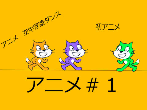 アニメ　空中浮遊ダンス