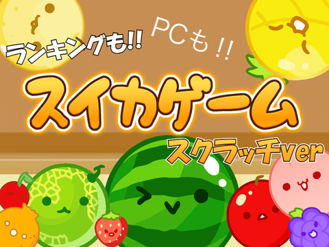 スイカゲーム！ PC可