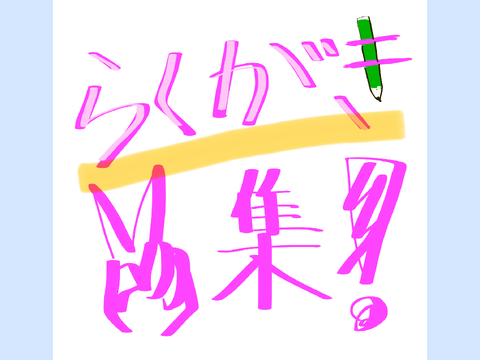落書き