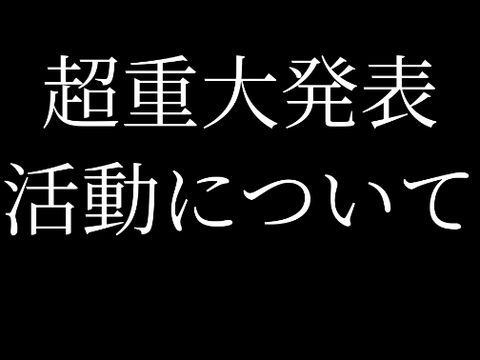 [重大発表]歌い手活動について