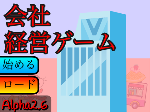 会社経営ゲームAlpha2.6