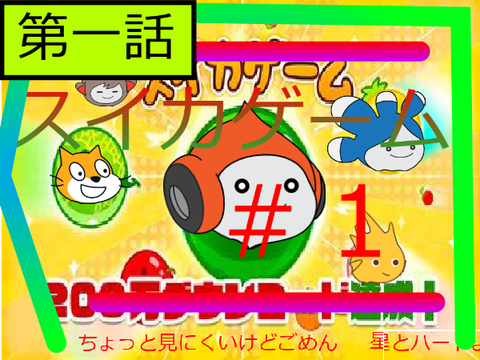 スイカゲーム　＃１　＃アニメ 