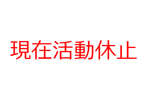 活動休止のお知らせ（再開しました）