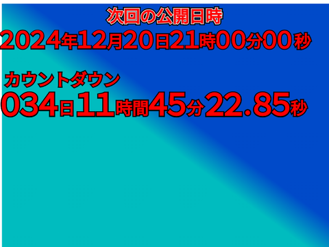 次回作公開カウントダウン