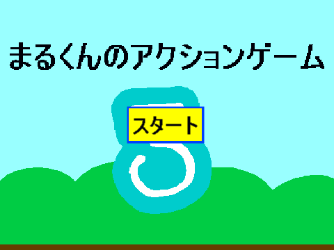 まるくんのアクションゲーム 3