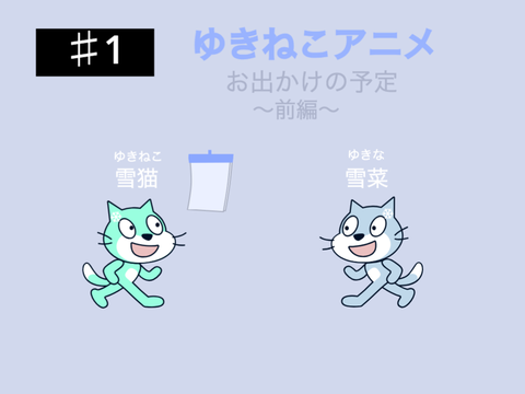 ゆきねこアニメ♯1お出かけの予定〜前編〜