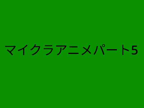 マイクラアニメパート5