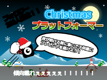 バグ⁉運⁉クリスマスプラットフォーマー　『拡散希望』