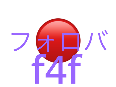 F4F・フォロバ宣言