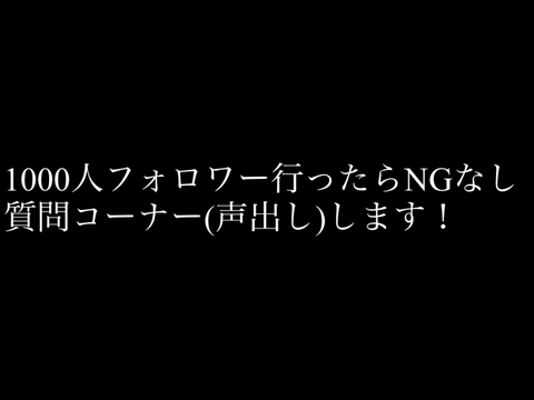 【拡散希望】1000人フォロワー行ったらやります。