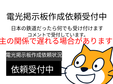 電光掲示板作成依頼