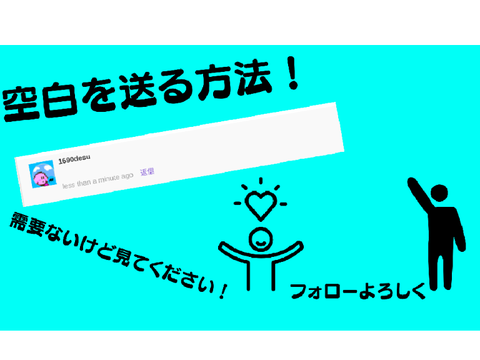 空白を送る方法