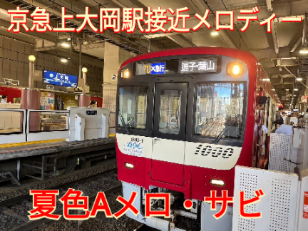 京急上大岡駅接近メロディー夏色