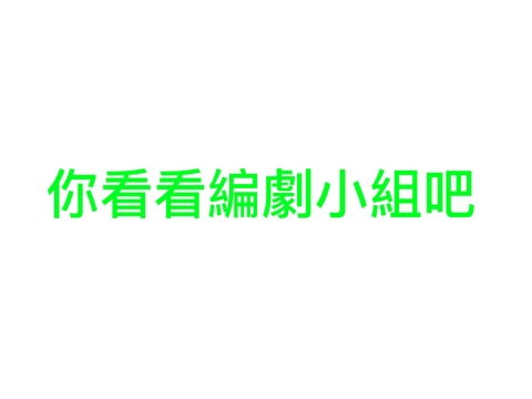  編劇小組。問答