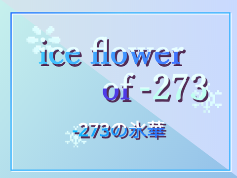 #game -273の氷華 / ice flower of -273