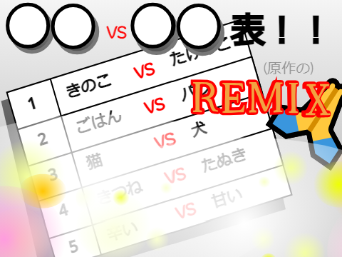 ○○VS○○表！(remix)