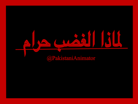 لماذا الغضب حرام