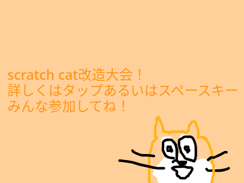 scratch cat改造大会！ remix