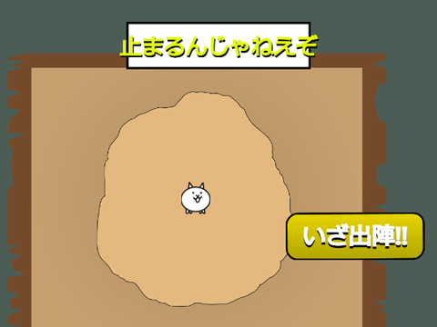 止まるんじゃねえぞ