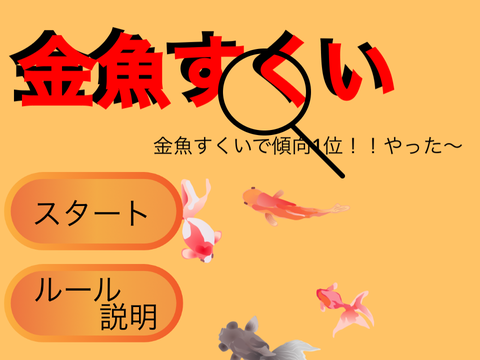 金魚すくい