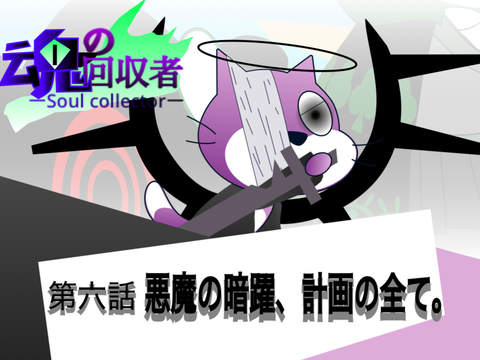 【アニメ】魂の回収者 ｰ第六話ｰ「悪魔の暗躍、計画の全て。」 