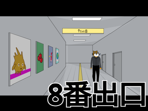 8番出口 スクラッチver ～生か死か～
