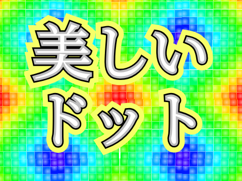 {素材}美しいドット