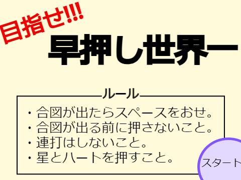 目指せ!早押し世界一