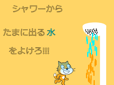 シャワーからたまに出る水をよけろ!
