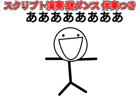 スクリプト演奏　謎ダンス 伴奏つき
