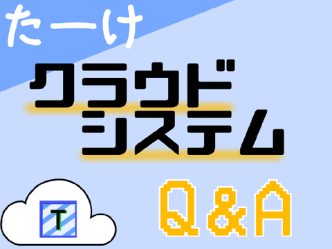 たーけクラウドシステムQ&A　#Laiboo