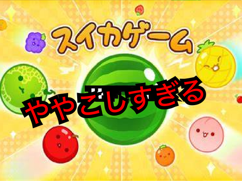 【鬼畜】ややこしいスイカゲームscratch版