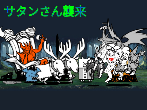 にゃんこメーカー サタンさん襲来