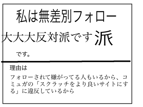 無差別フォロー反対派か賛成派かこのシートをリミって注目のプロジェクトのところにやってぇぇ！ remix remix