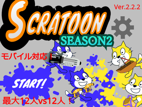 SCRATOON season２　Ver.2.2.2