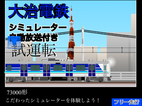【1K記念】プロジェクトコンテスト!!【応募作】私鉄大治急行電鉄【フリー走行】 試運転　remix