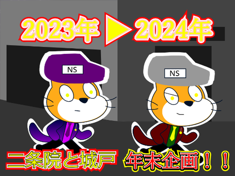【西scratch戦争】年末の特別企画！！！