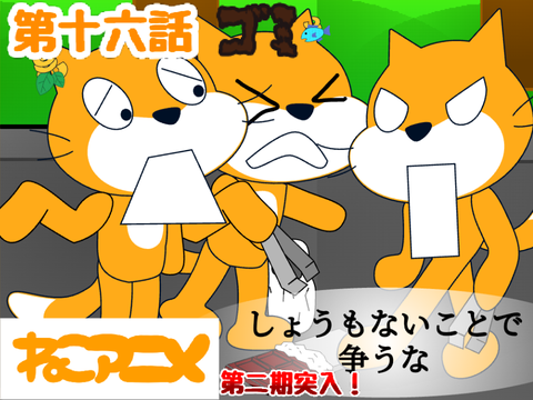 ねこアニメシーズン2  ー  第十六話　ゴミ　