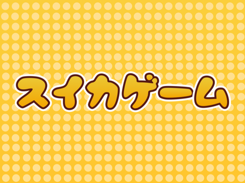 スイカゲーム文字素材